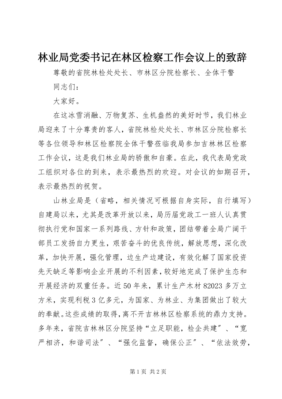 2023年林业局党委书记在林区检察工作会议上的致辞.docx_第1页