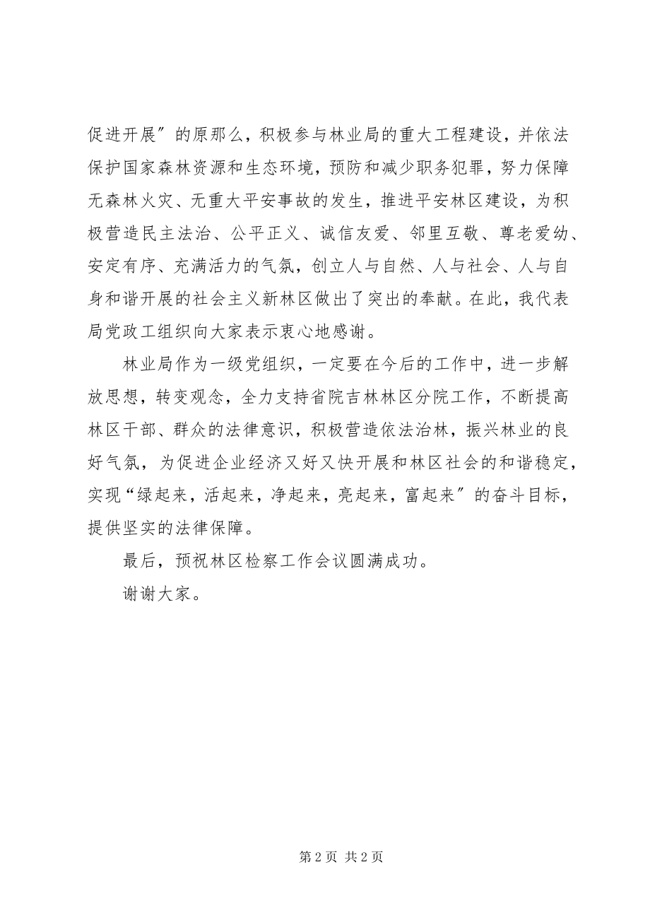 2023年林业局党委书记在林区检察工作会议上的致辞.docx_第2页