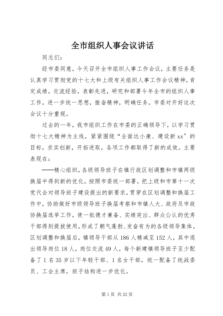 2023年全市组织人事会议致辞.docx_第1页