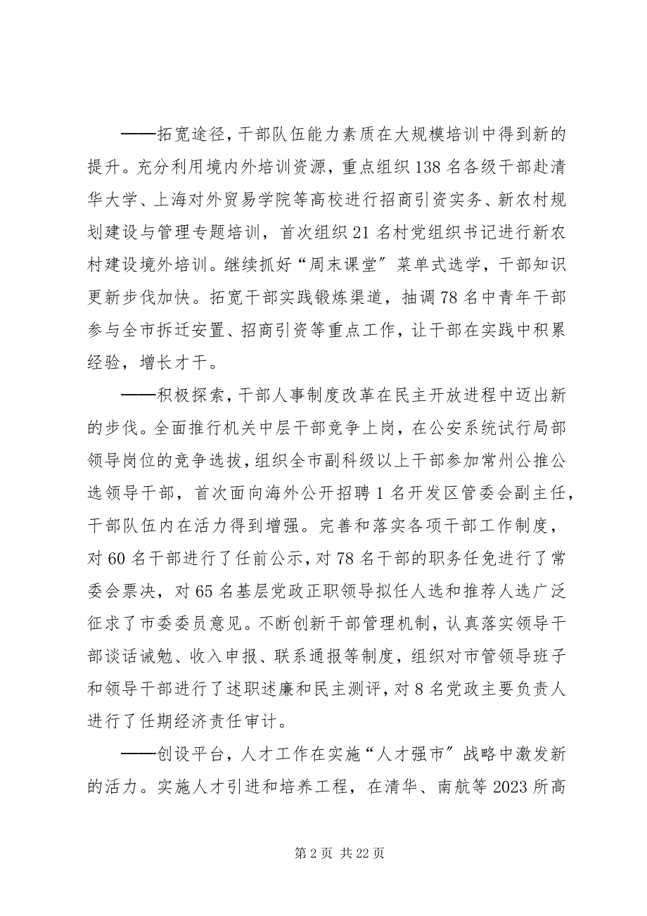 2023年全市组织人事会议致辞.docx_第2页