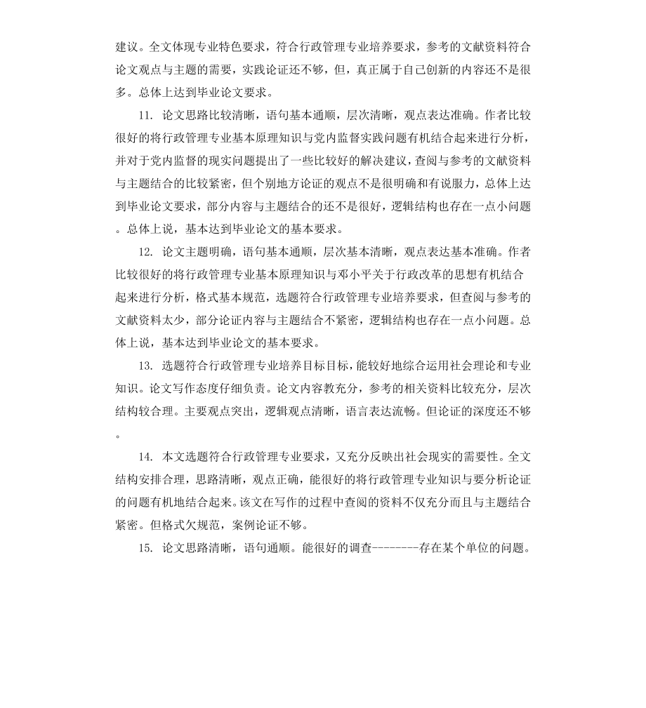 毕业生论文评阅人评语.docx_第3页