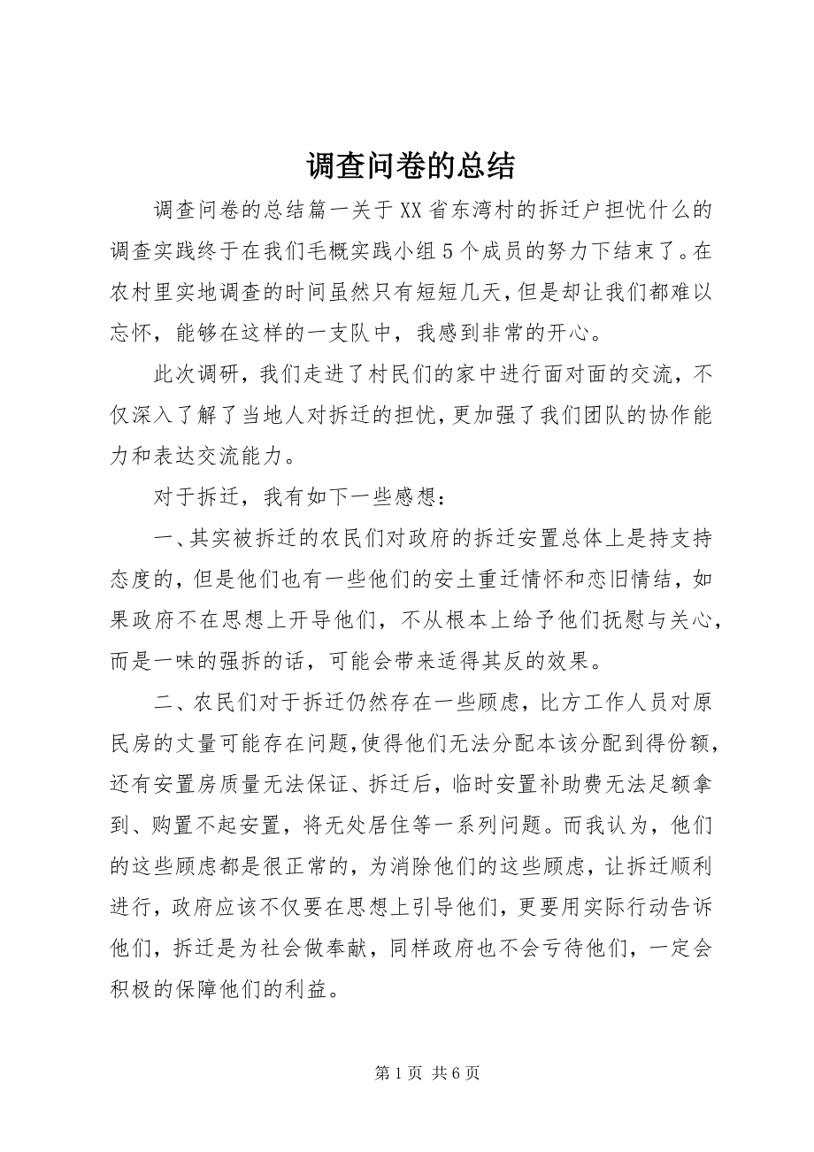 2023年调查问卷的总结.docx_第1页