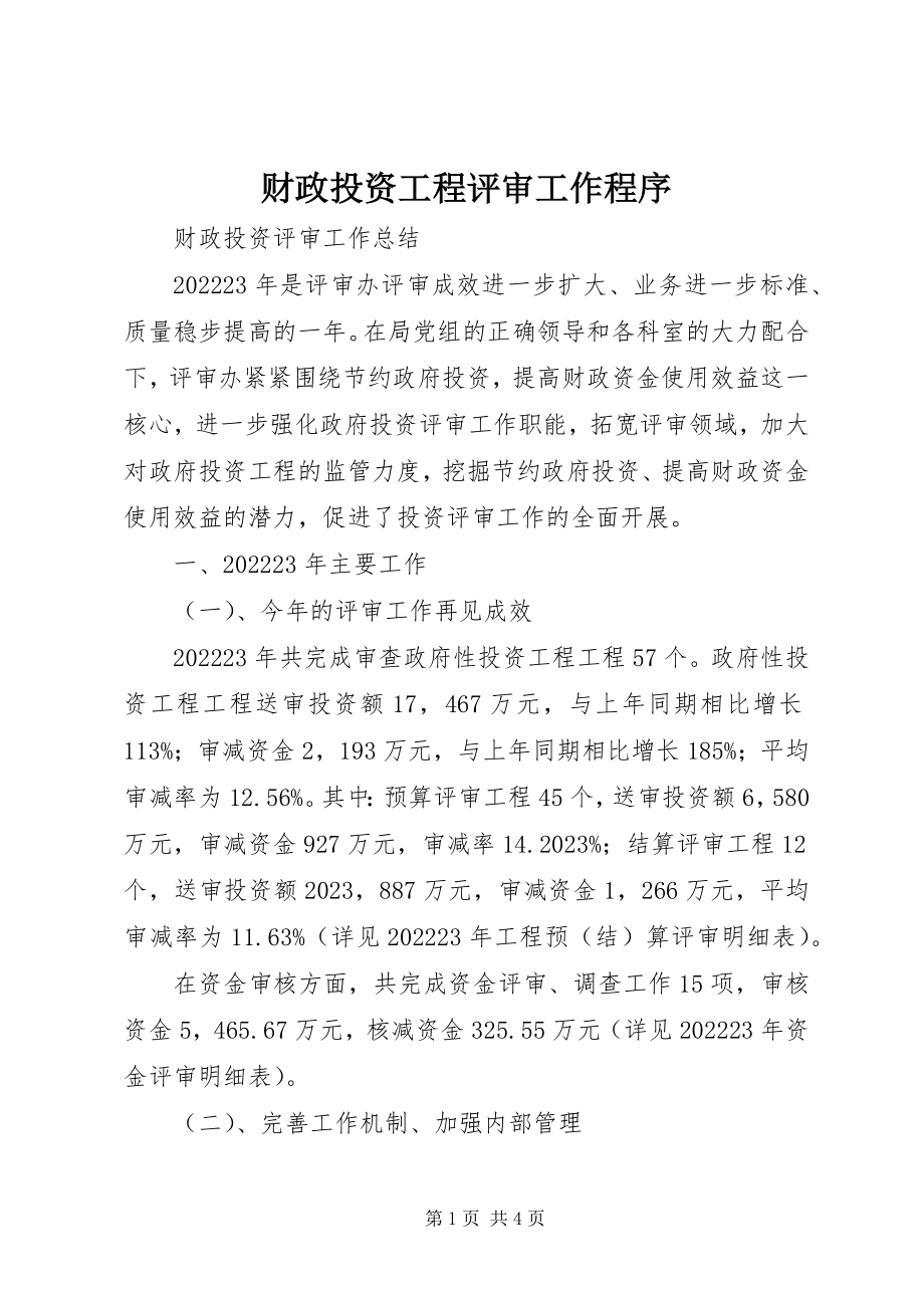 2023年财政投资项目评审工作程序.docx_第1页