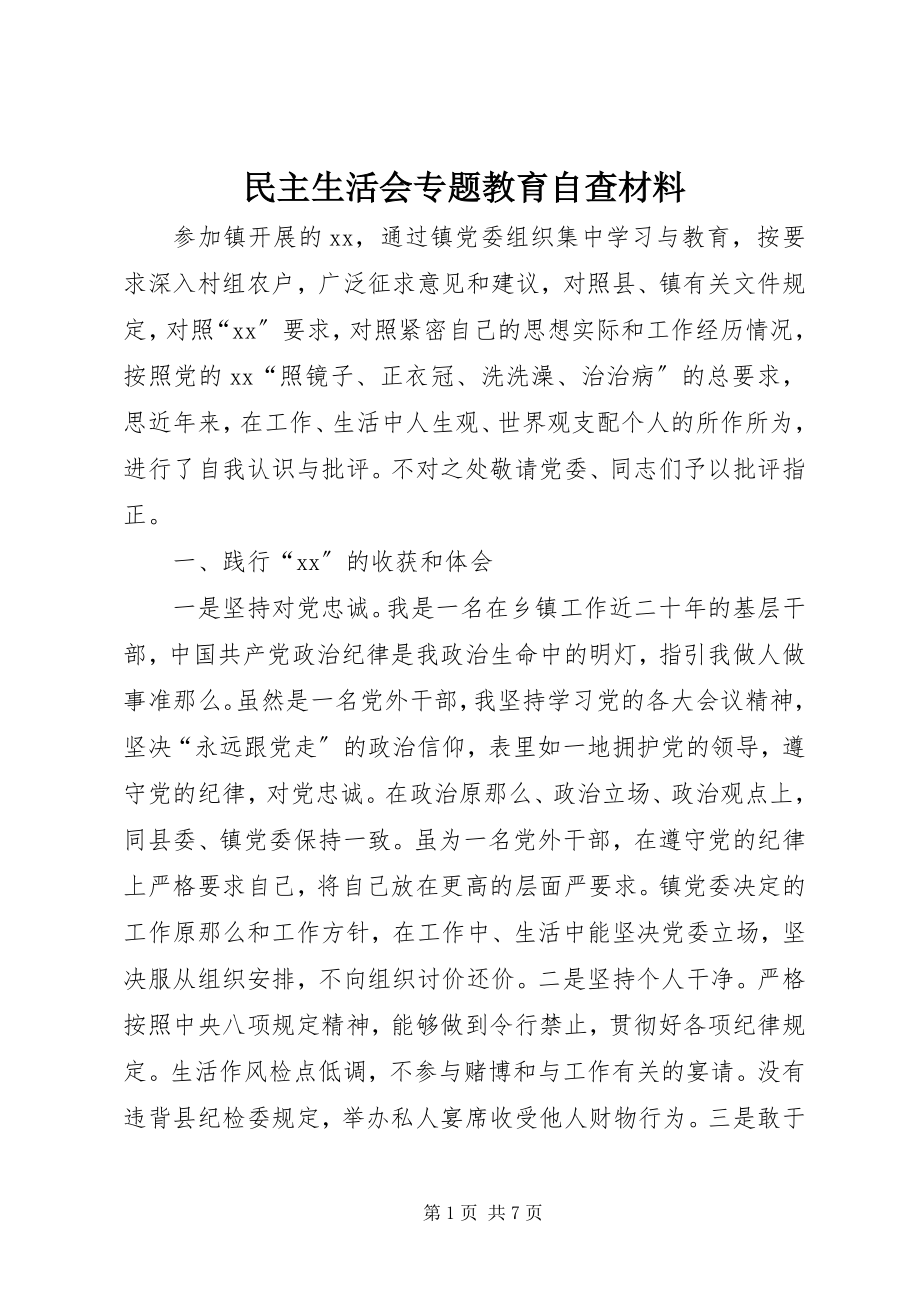 2023年民主生活会专题教育自查材料.docx_第1页