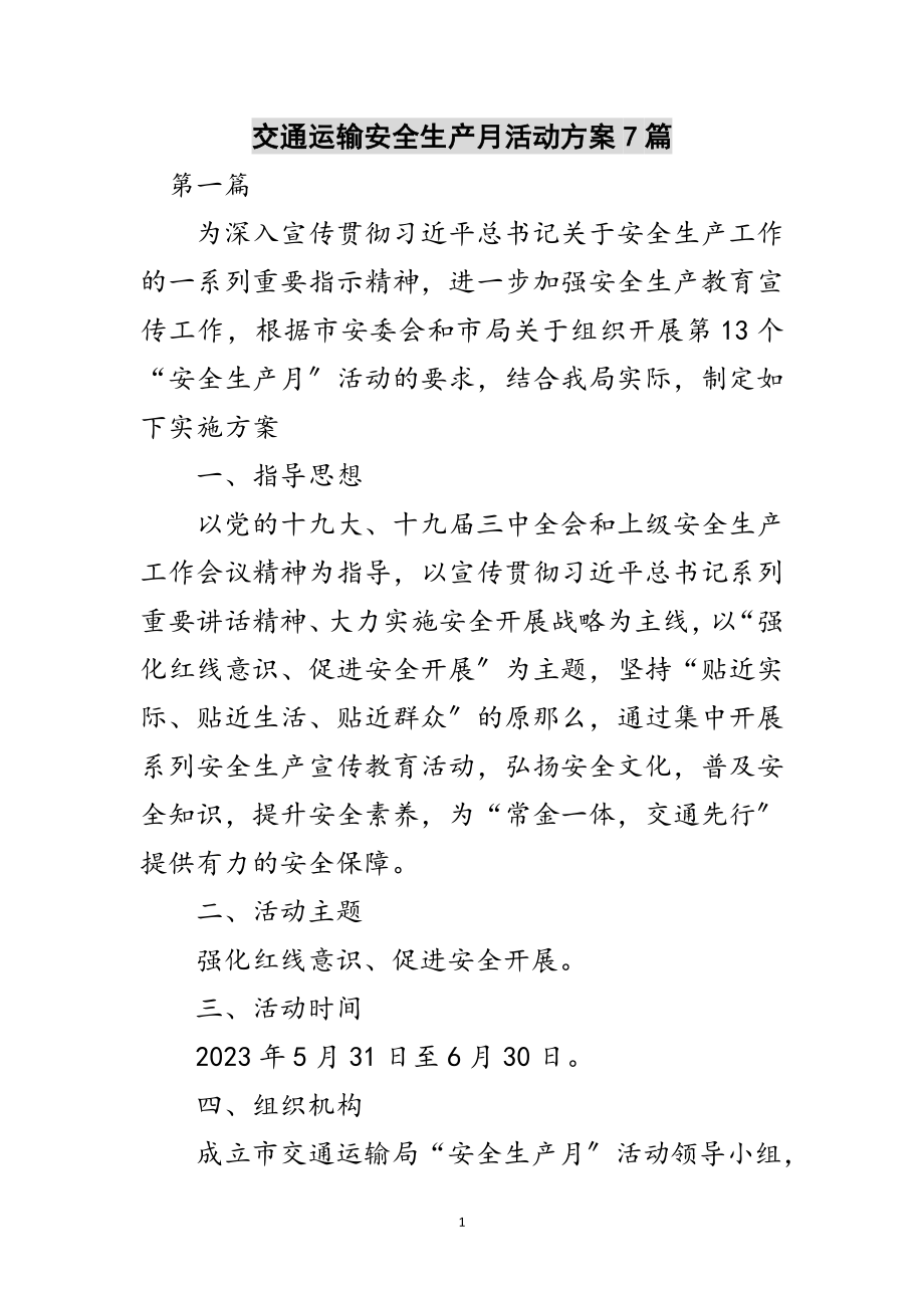 2023年交通运输安全生产月活动方案7篇范文.doc_第1页