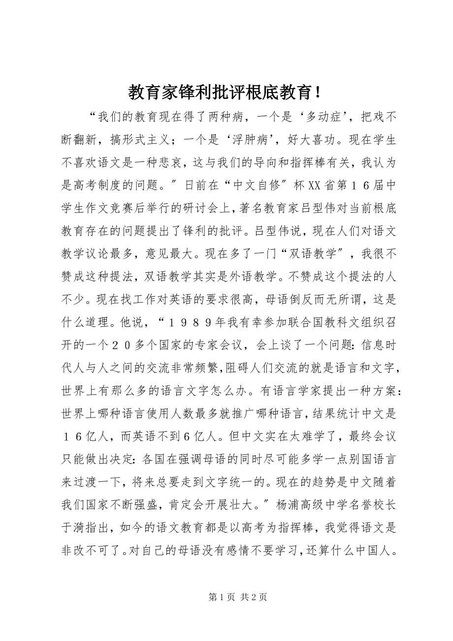 2023年教育家尖锐批评基础教育！.docx_第1页