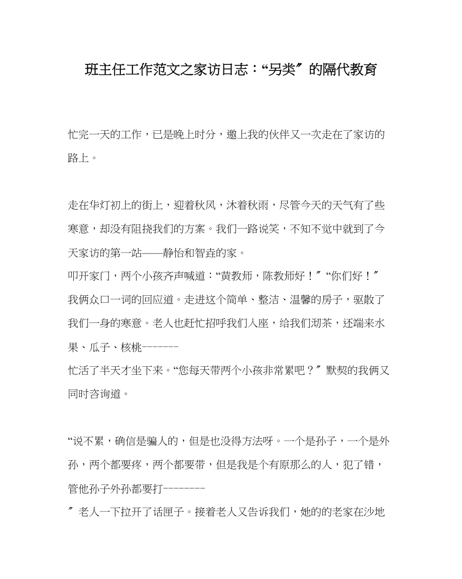 2023年班主任工作家访日志另类的隔代教育.docx_第1页