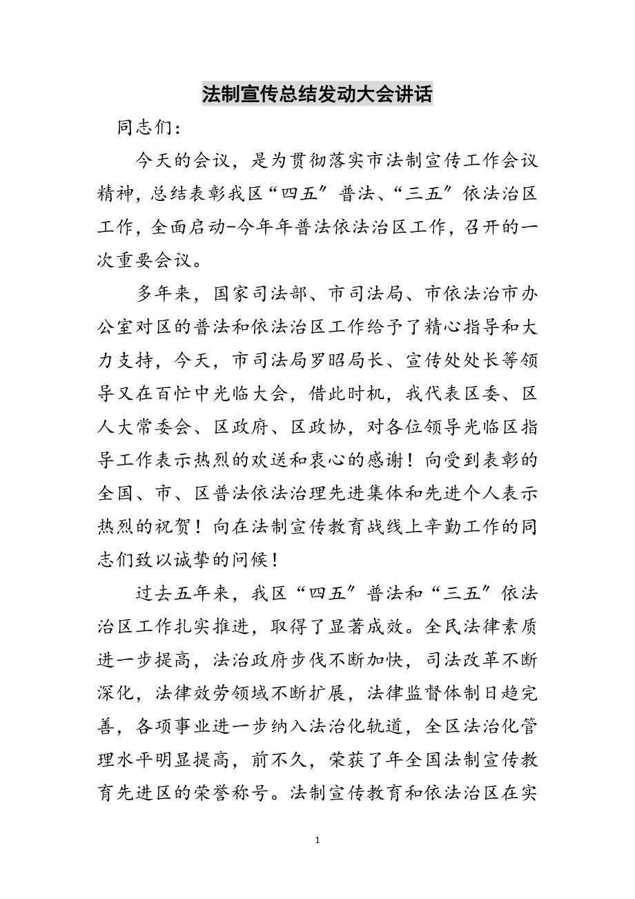 2023年法制宣传总结动员大会讲话范文.doc_第1页