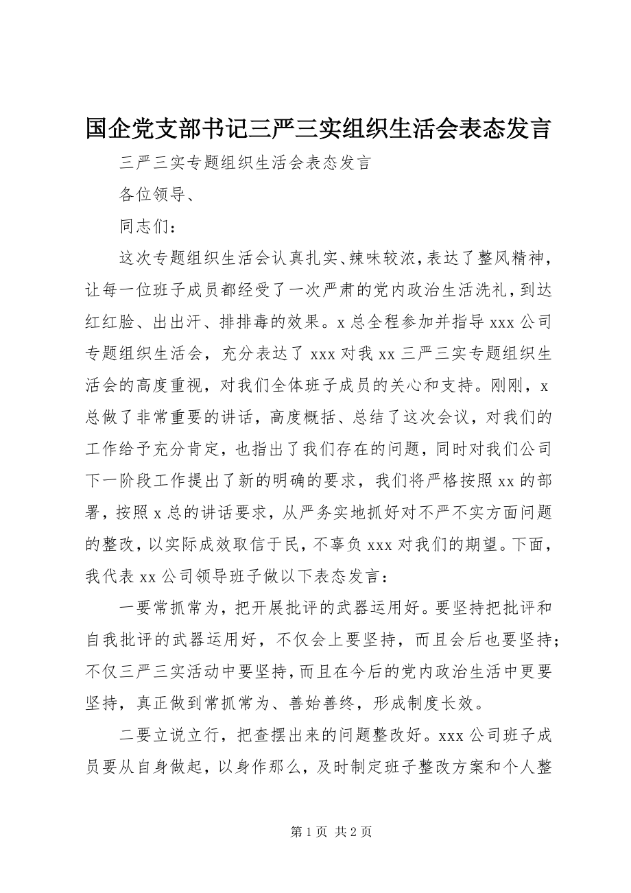 2023年国企党支部书记三严三实组织生活会表态讲话.docx_第1页