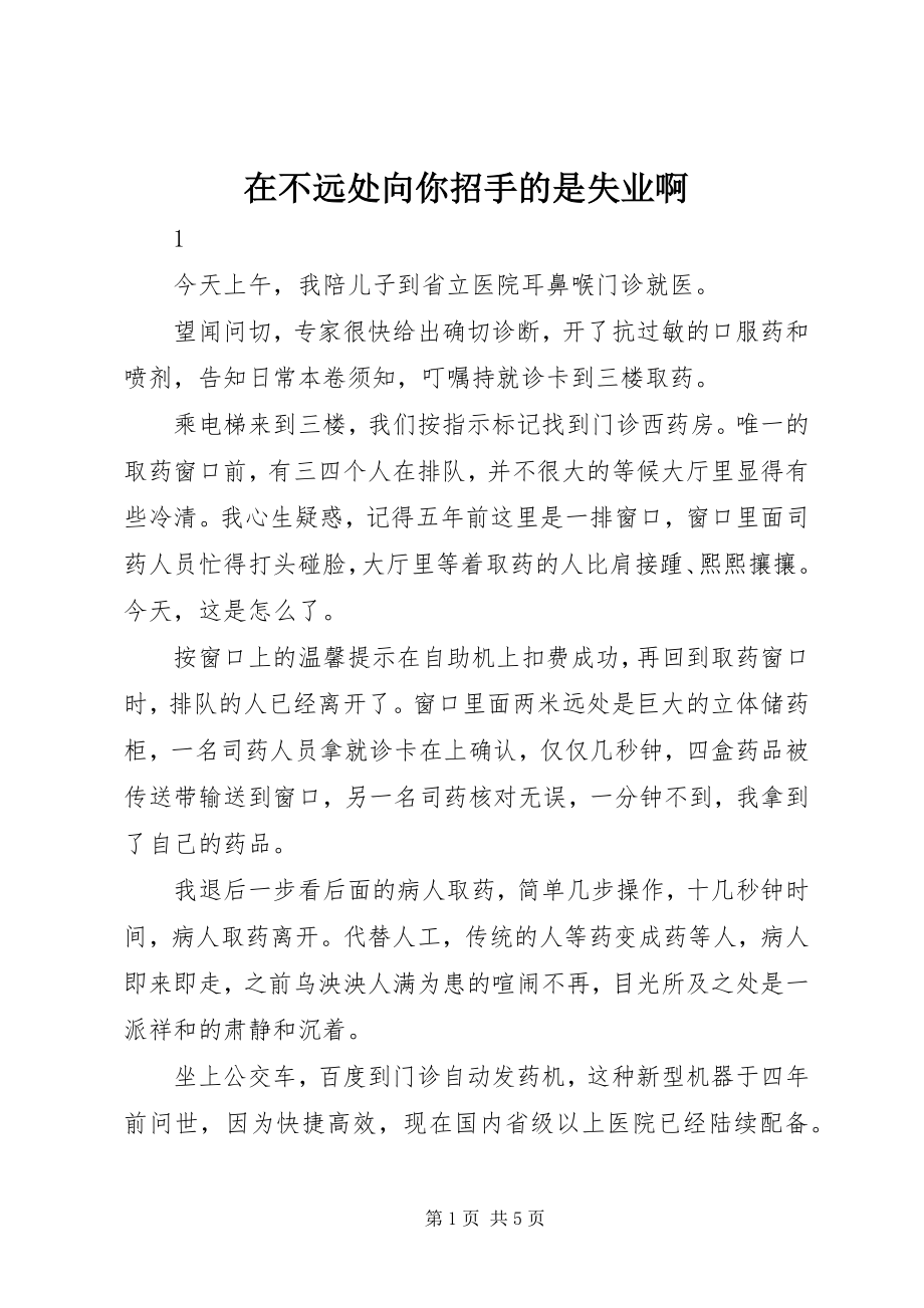 2023年在不远处向你招手的是失业啊.docx_第1页