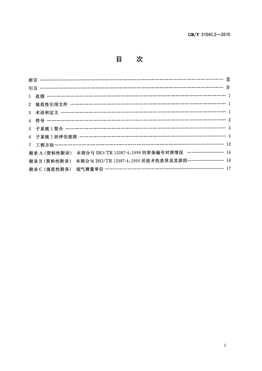 GB∕T 31540.2-2015 消防安全工程指南 第2部分：火灾发生、发展及烟气的生成.pdf_第2页