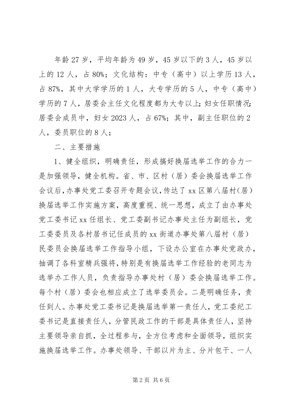 2023年西郊居民委员会圆满完成妇联换届选举工作.docx_第2页