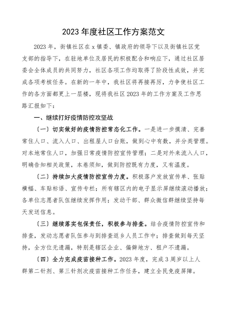 2023年度社区工作计划工作安排思路居委会范文.docx_第1页