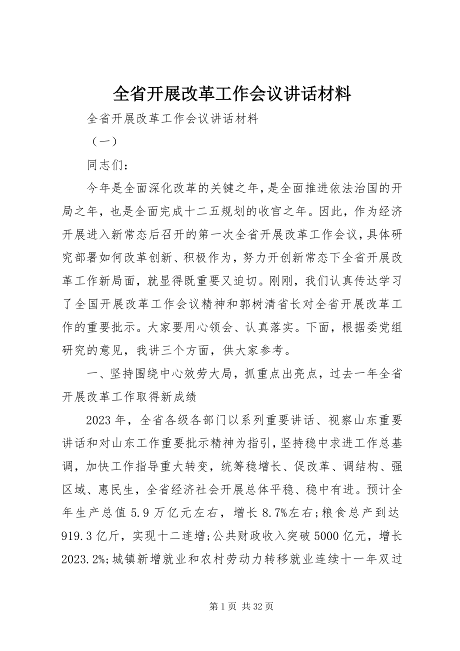 2023年全省发展改革工作会议致辞材料.docx_第1页