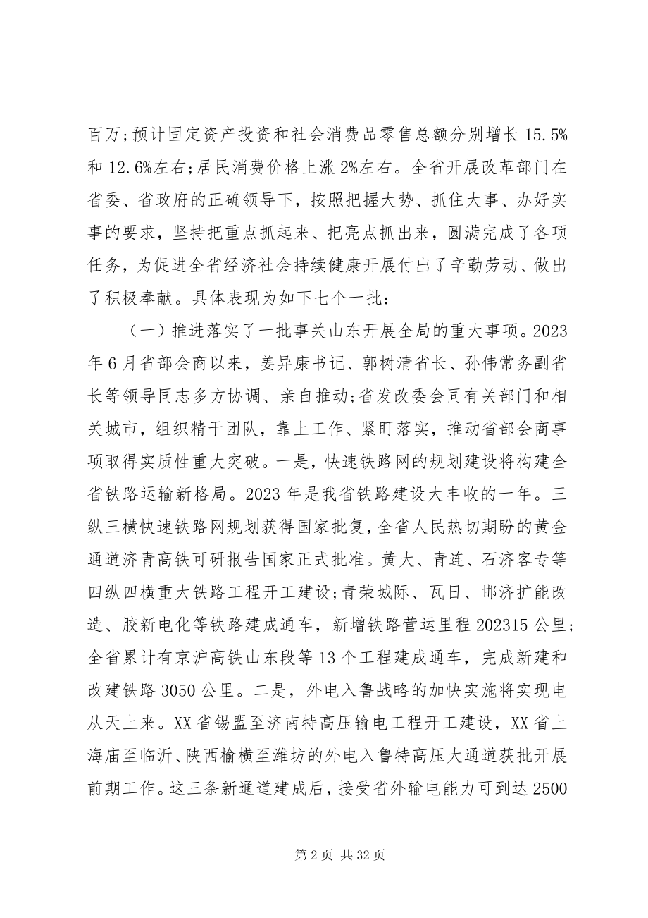 2023年全省发展改革工作会议致辞材料.docx_第2页