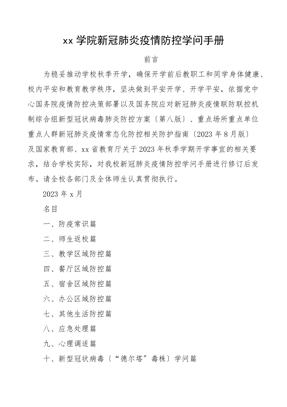 2023年xx学院新冠肺炎疫情防控知识手册大学高校学校参考.docx_第1页