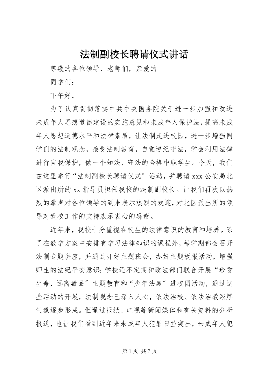 2023年法制副校长聘请仪式致辞.docx_第1页