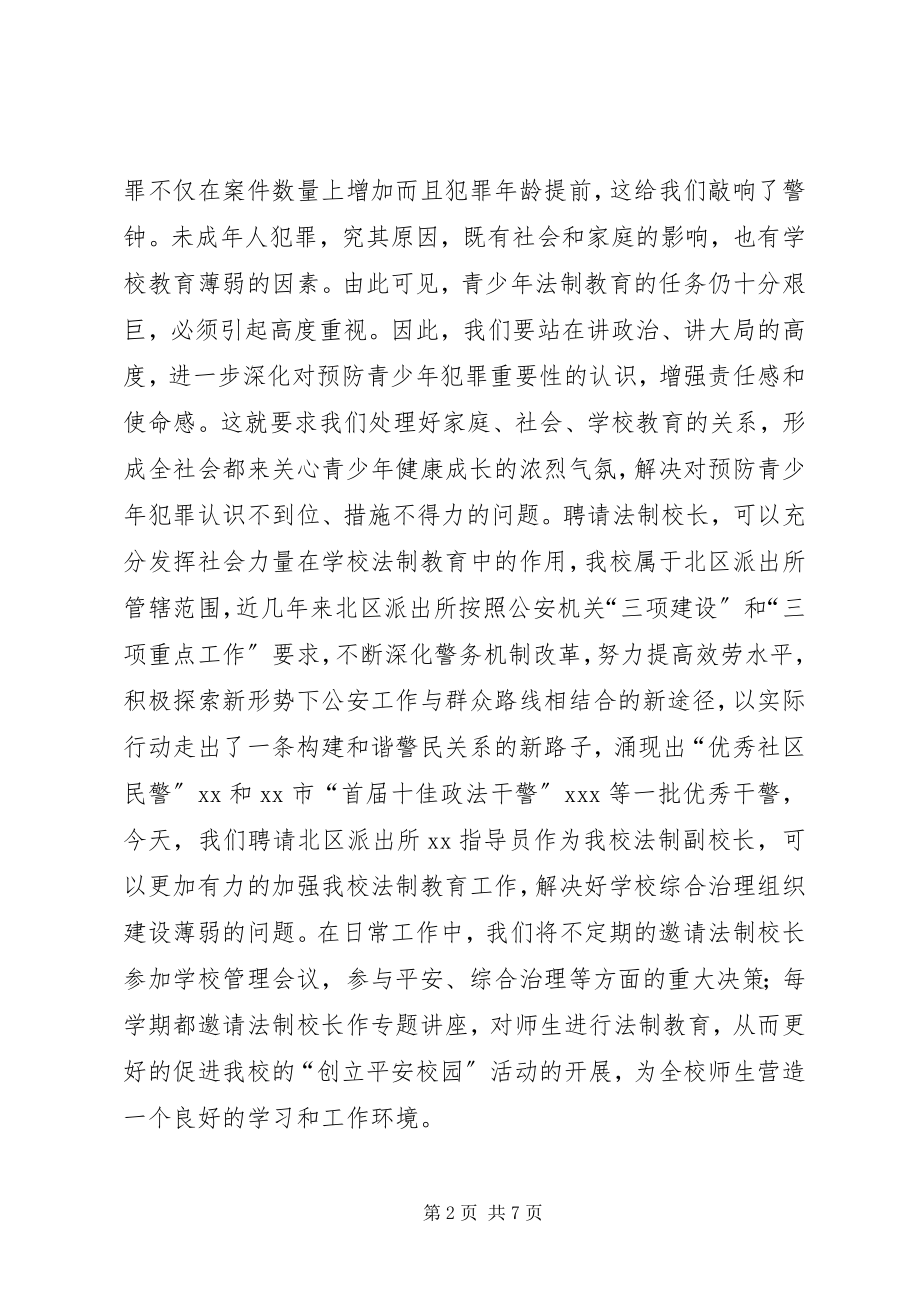 2023年法制副校长聘请仪式致辞.docx_第2页