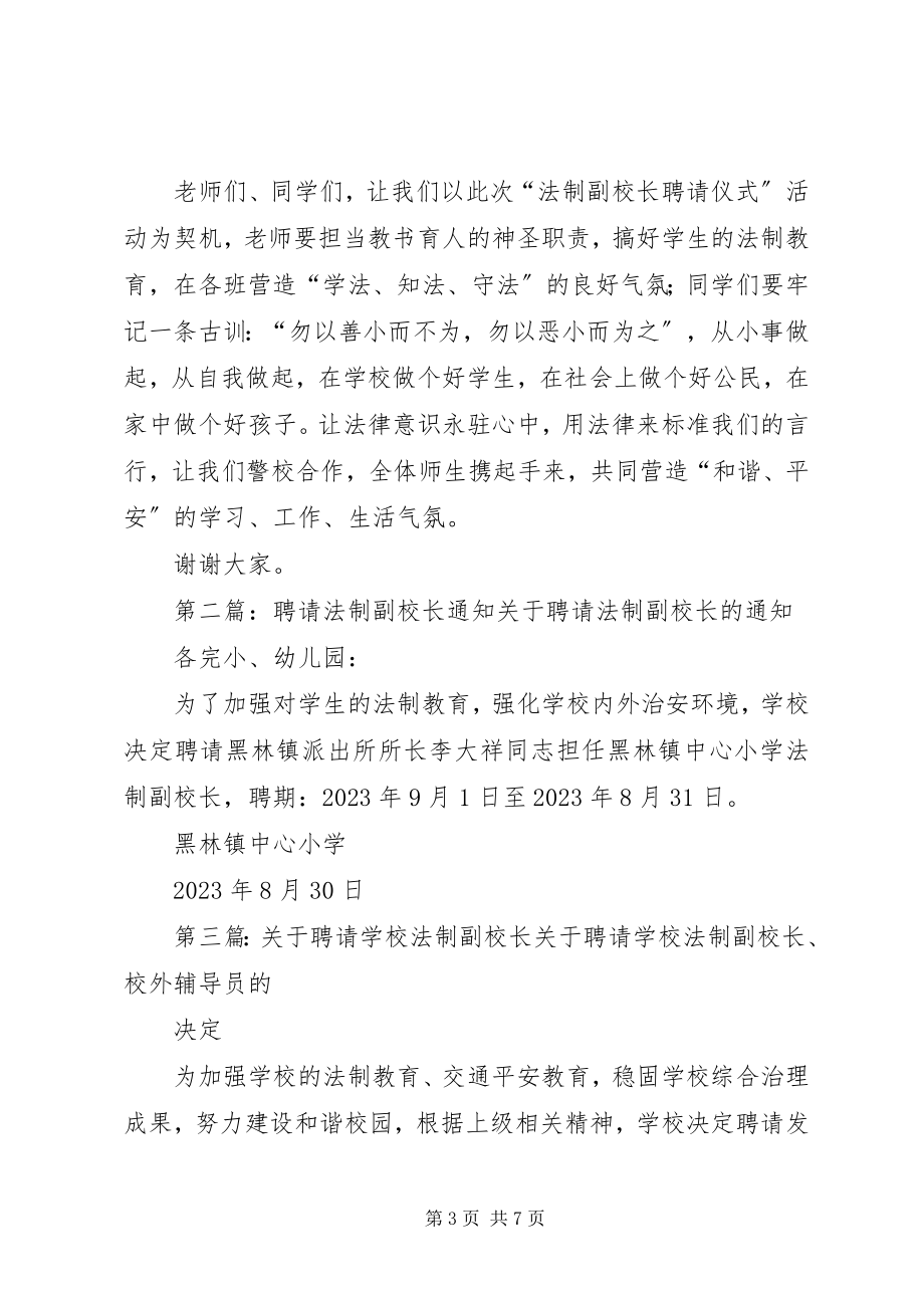 2023年法制副校长聘请仪式致辞.docx_第3页