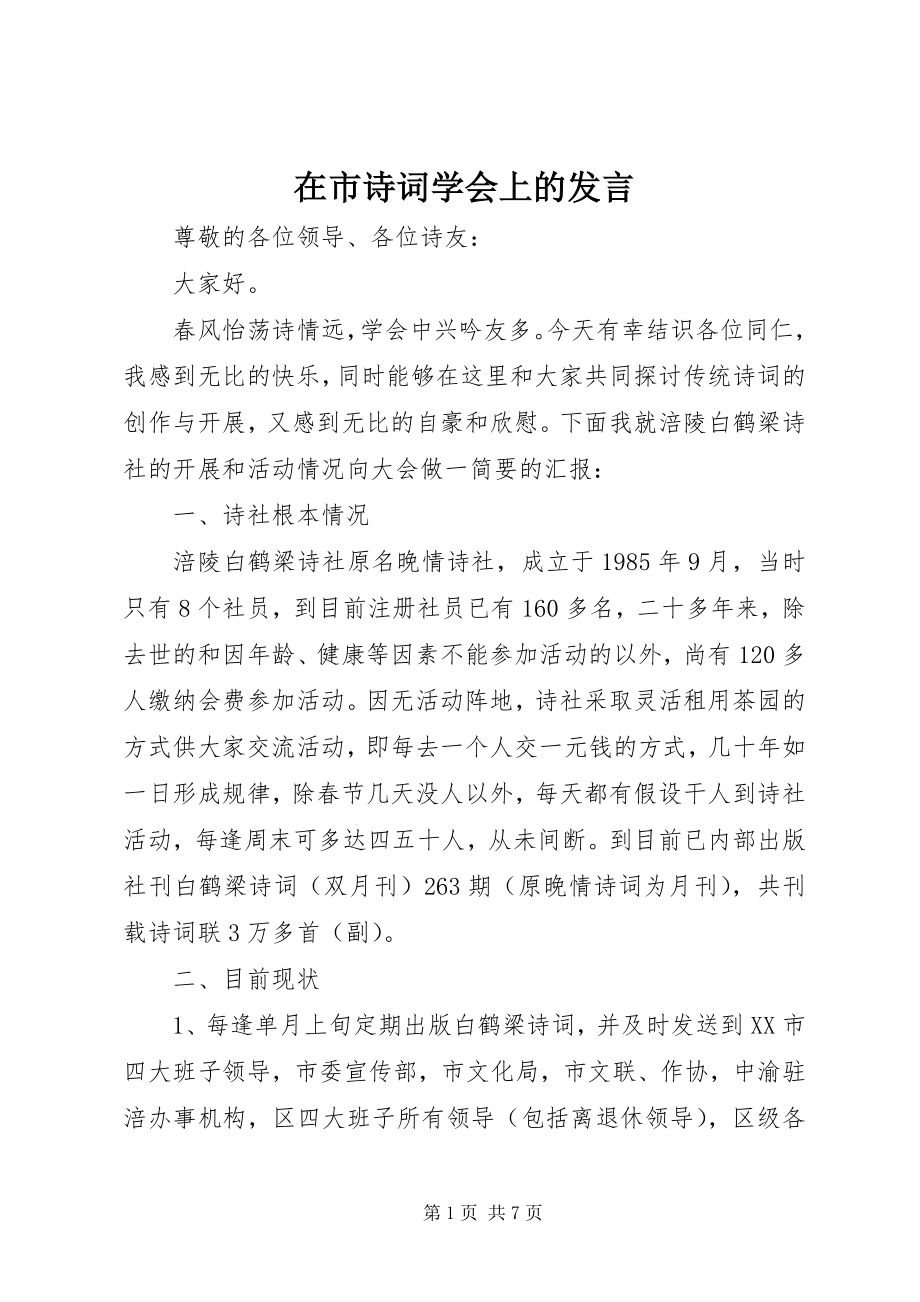 2023年在市诗词学会上的讲话.docx_第1页