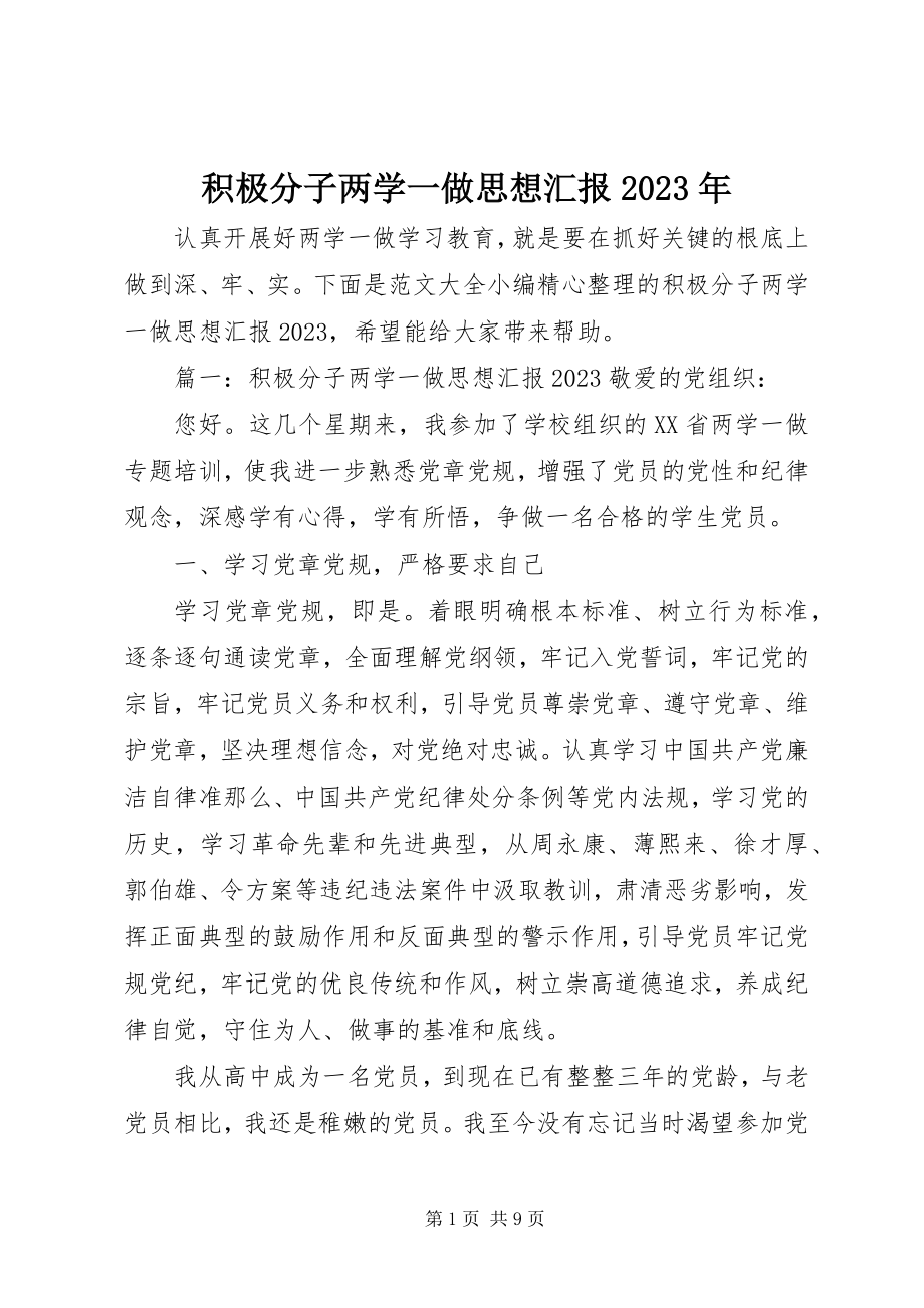 2023年积极分子两学一做思想汇报.docx_第1页