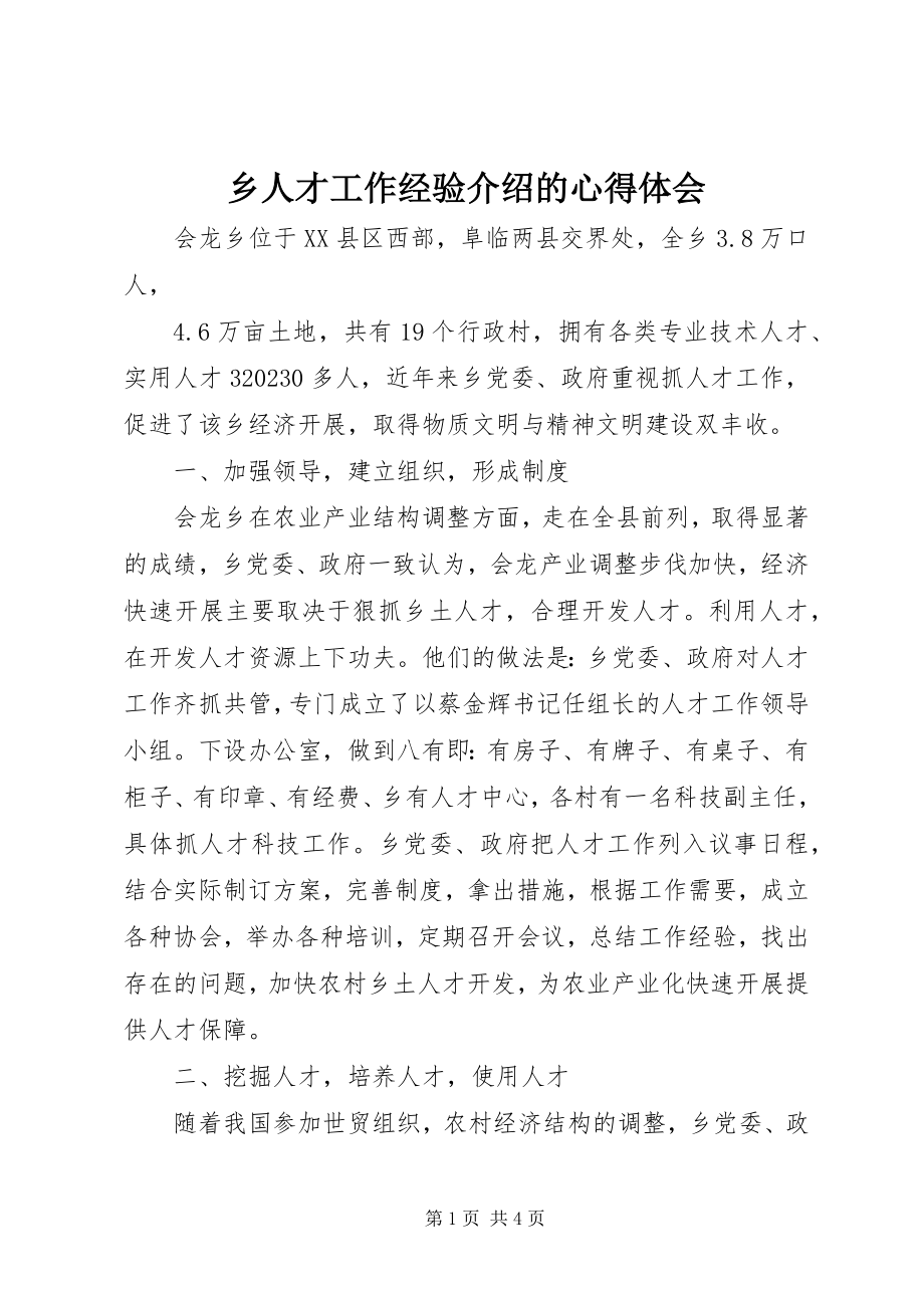 2023年乡人才工作经验介绍的心得体会.docx_第1页