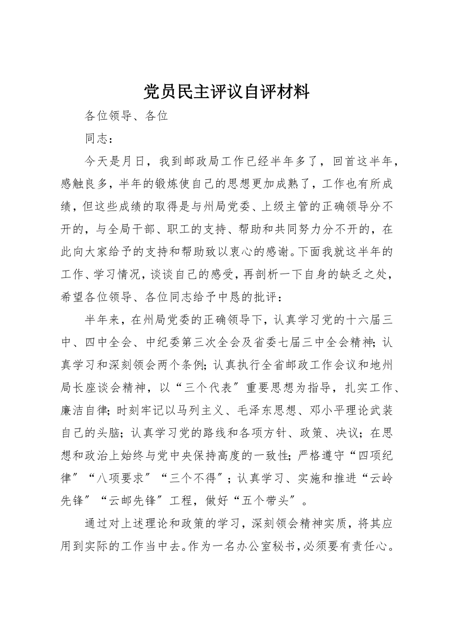 2023年党员民主评议自评材料.docx_第1页