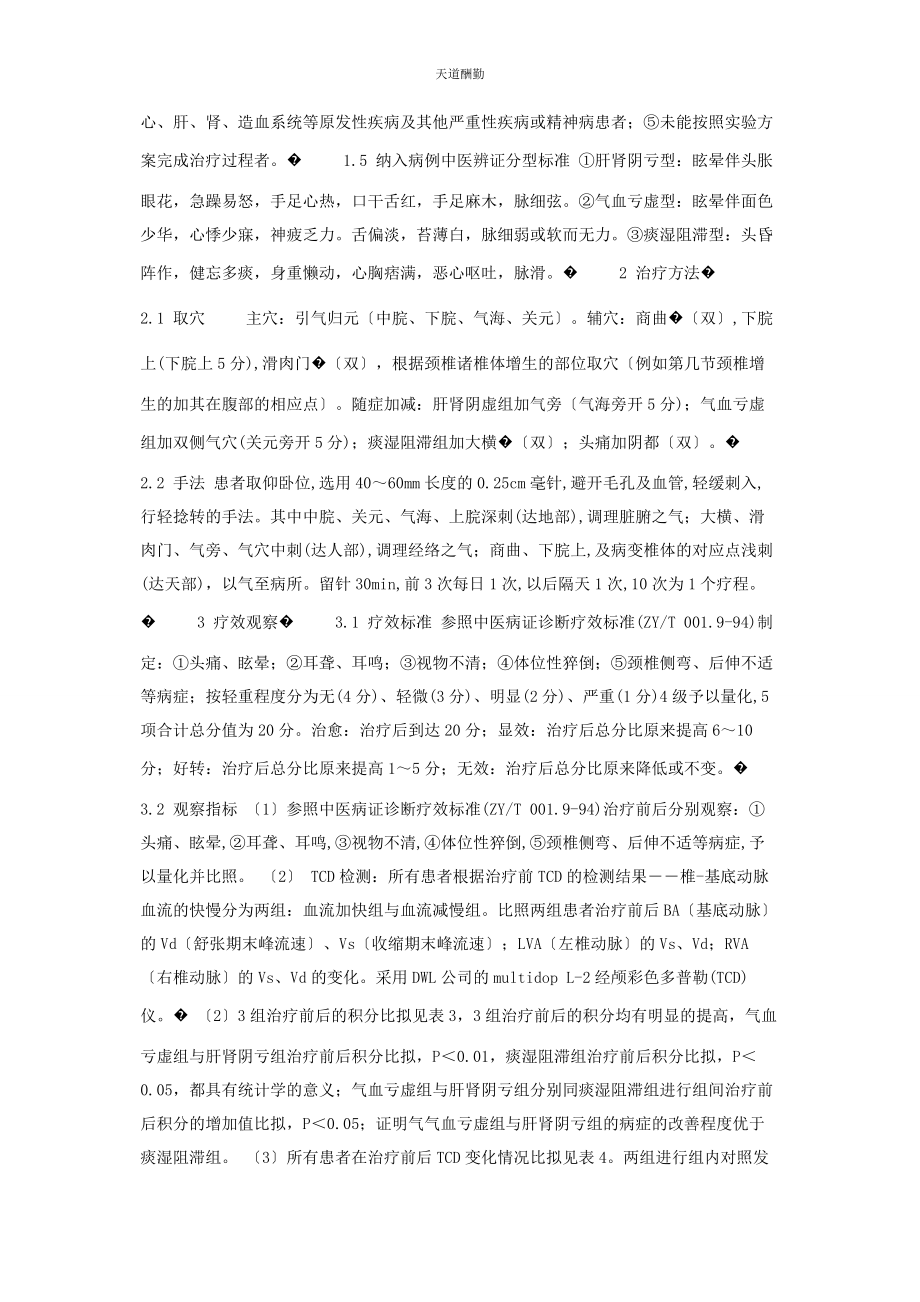 2023年腹针辨证治疗颈性眩晕的临床观察颈性眩晕 概述范文.docx_第2页