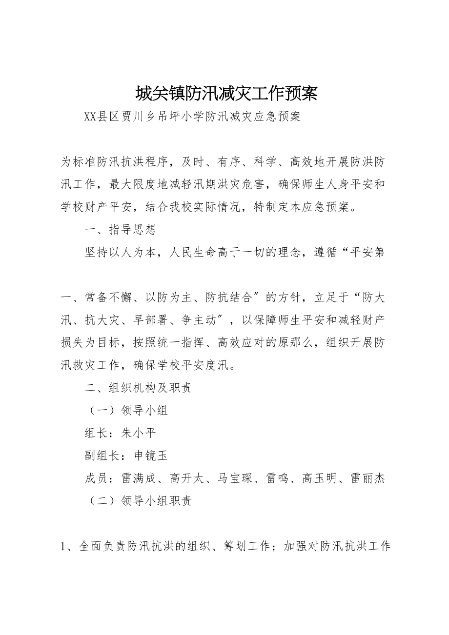 2023年城关镇防汛减灾工作预案 2.doc_第1页