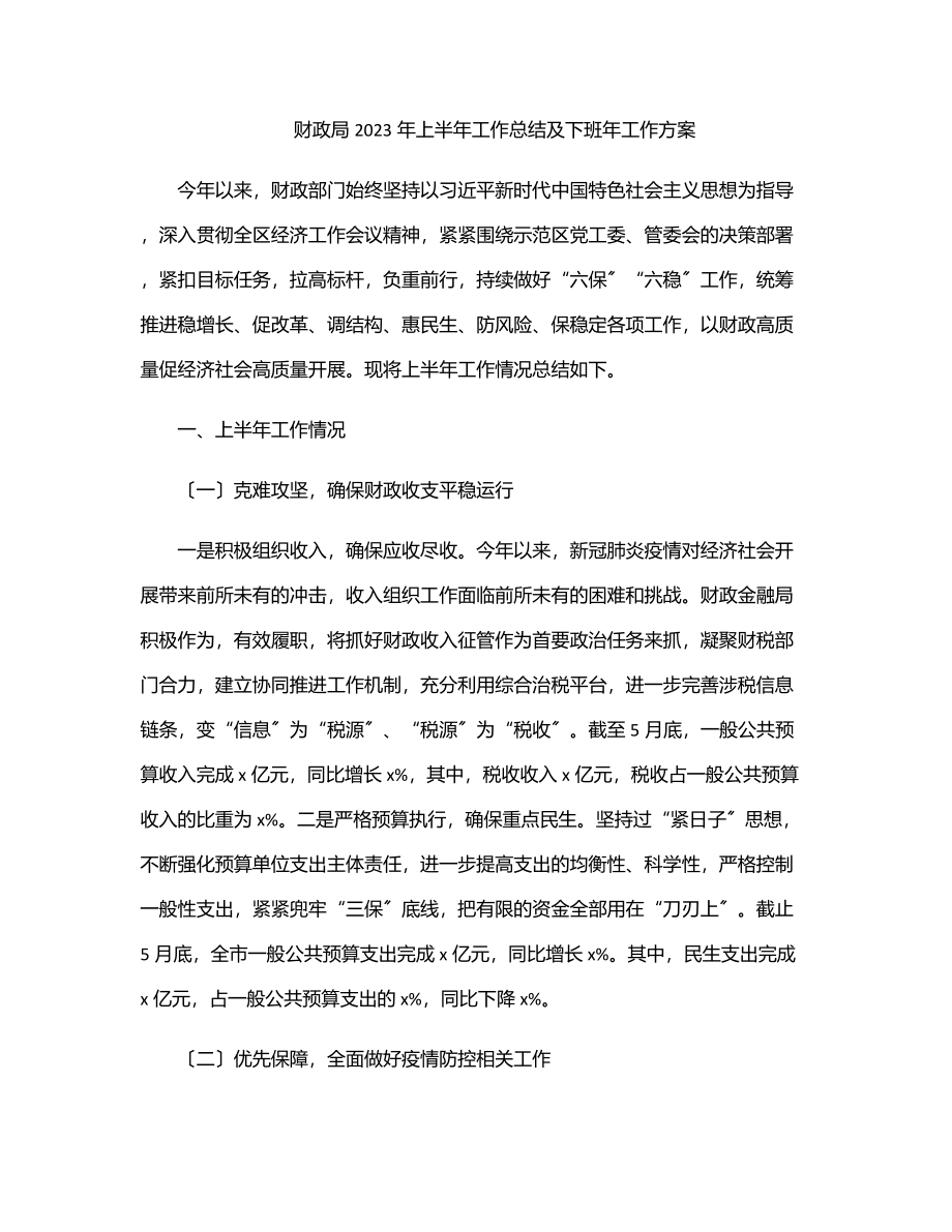 财政局上半年工作总结及下班年工作计划范文.docx_第1页