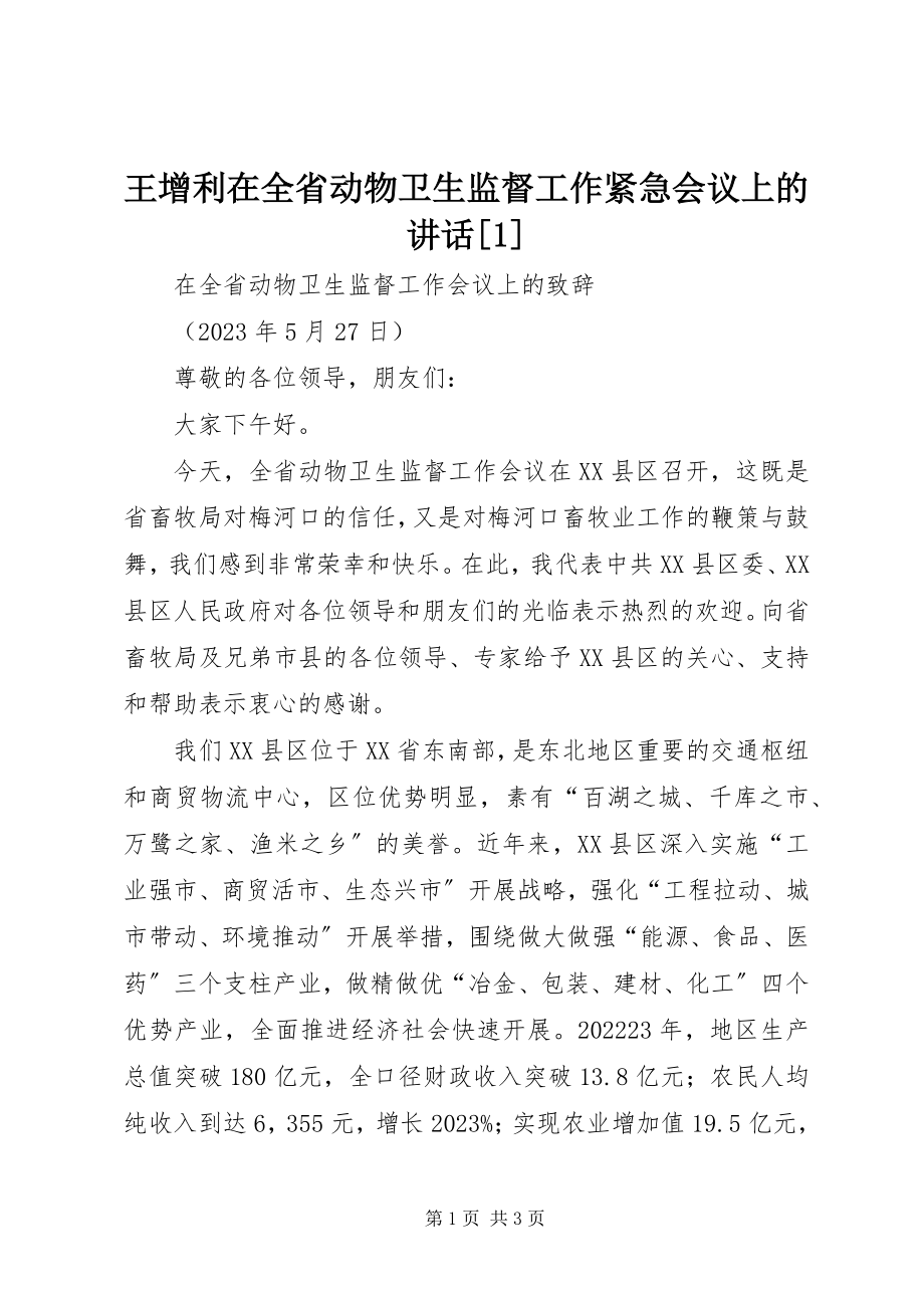 2023年王增利在全省动物卫生监督工作紧急会议上的致辞1.docx_第1页