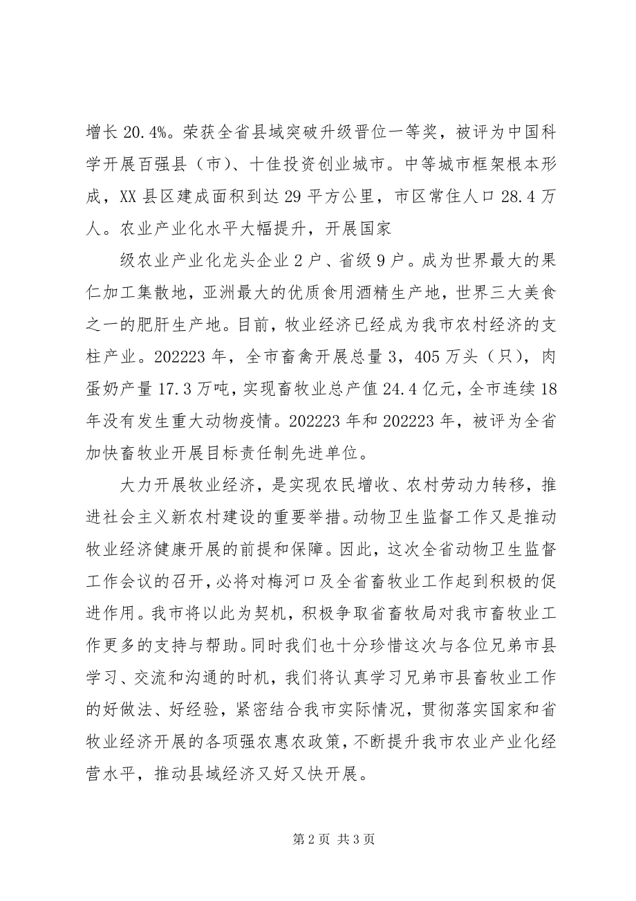 2023年王增利在全省动物卫生监督工作紧急会议上的致辞1.docx_第2页