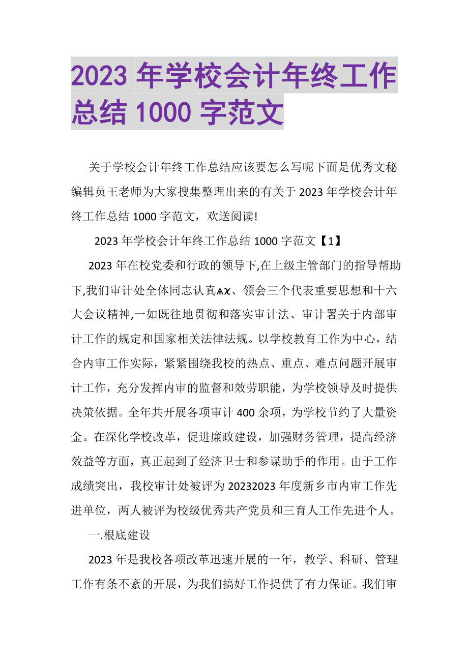 2023年学校会计年终工作总结1000字范文.doc_第1页