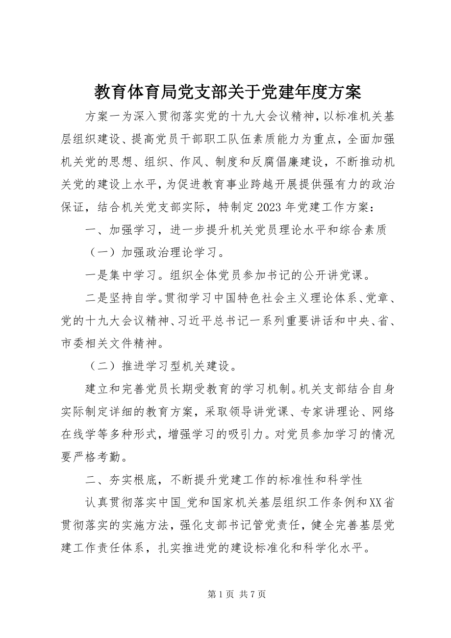 2023年教育局党支部关于党建度计划.docx_第1页