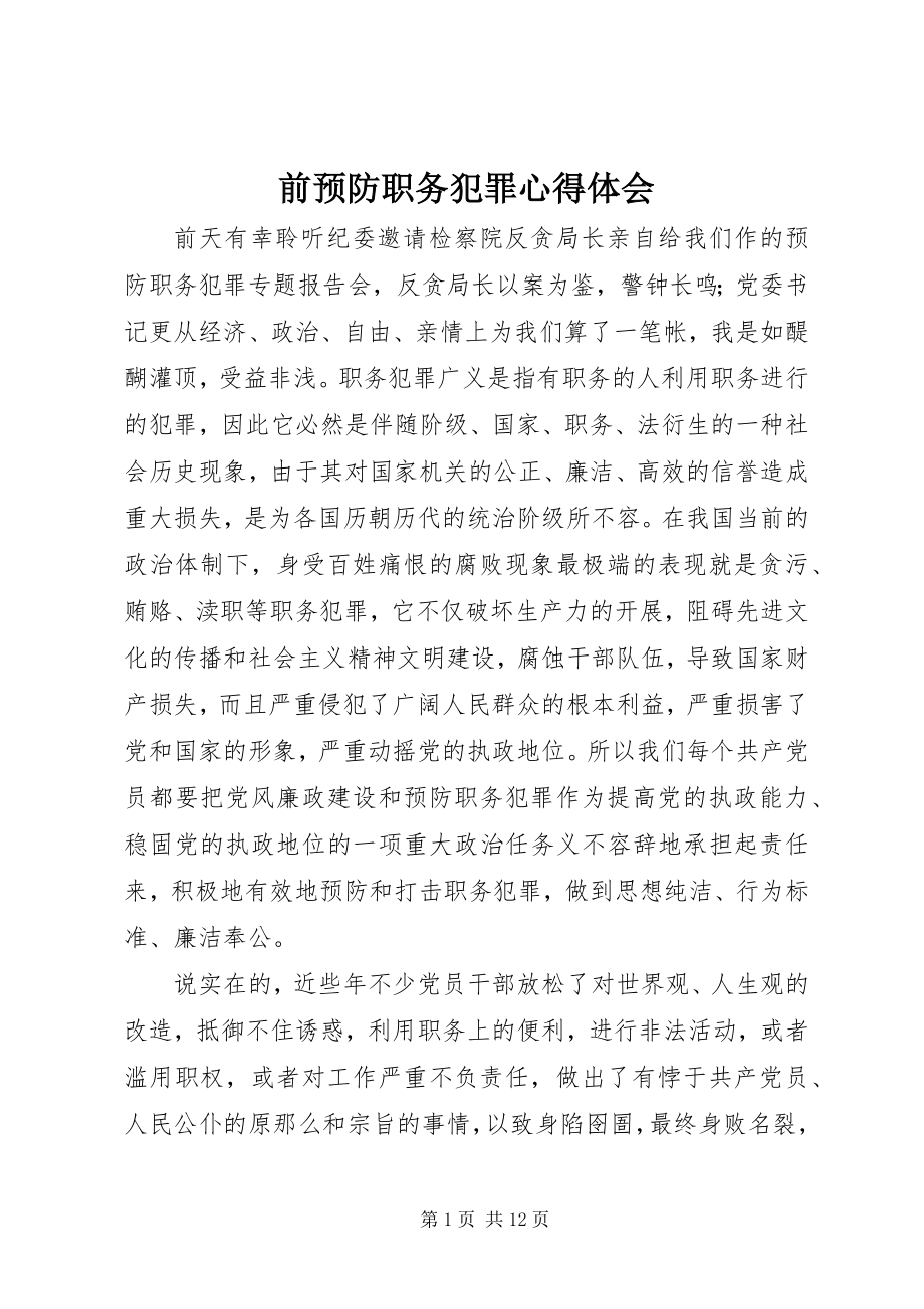 2023年前预防职务犯罪心得体会.docx_第1页