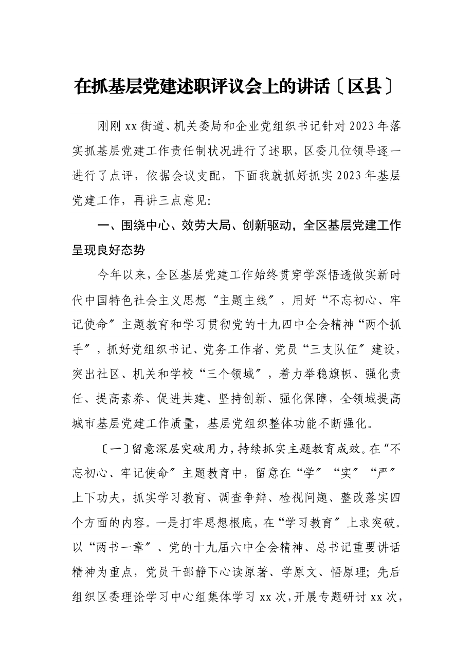 2023年在抓基层党建述职评议会上的讲话区县.doc_第1页