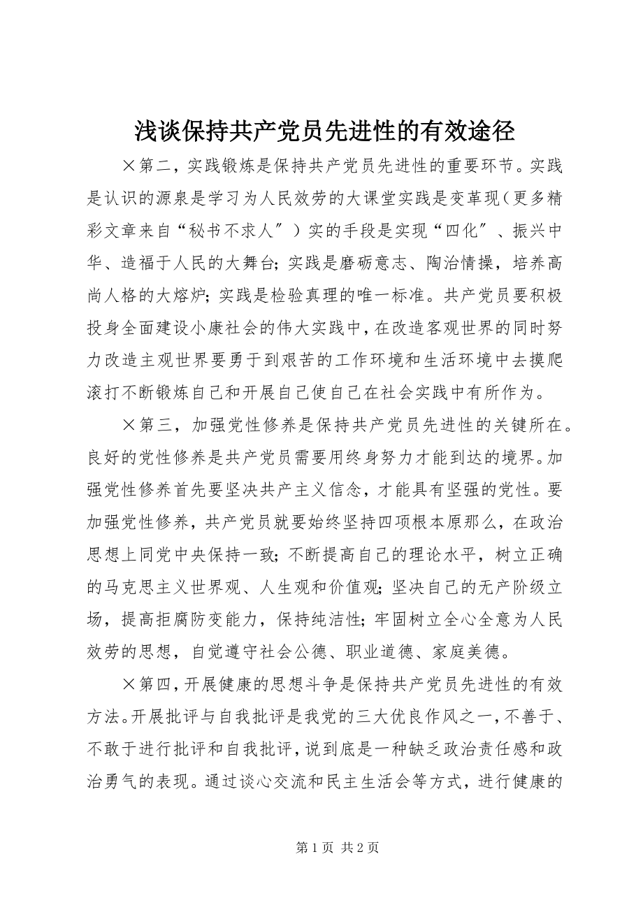 2023年浅谈保持共产党员先进性的有效途径.docx_第1页