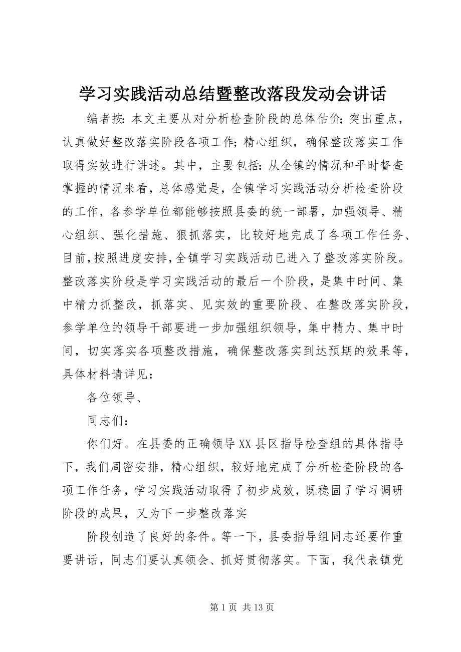 2023年学习实践活动总结暨整改落段动员会致辞.docx_第1页