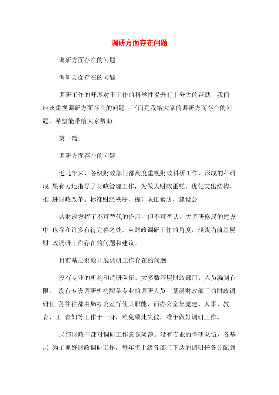 2023年调研方面存在问题.docx_第1页