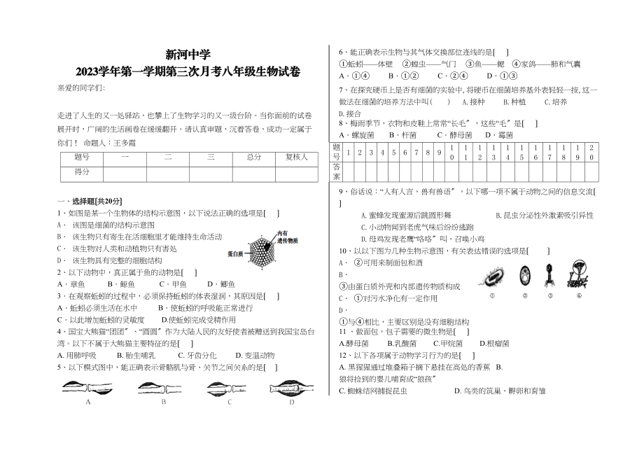 2023年新河第一学期八年级生物第三次月考试卷.docx_第1页