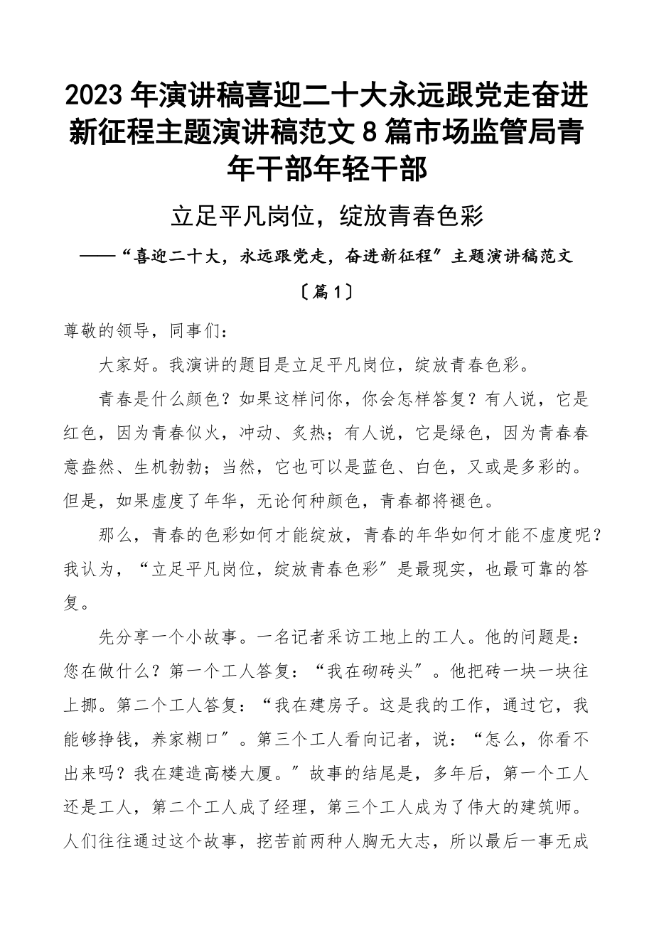 2023年演讲稿喜迎二十大永远跟党走奋进新征程主题演讲稿8篇市场监管局青年干部年轻干部新编范文.docx_第1页