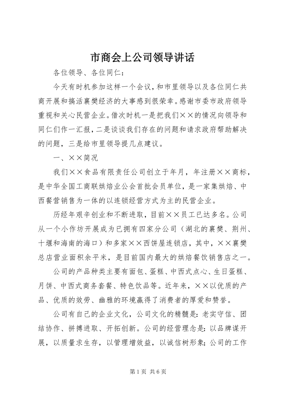 2023年市商会上公司领导致辞.docx_第1页