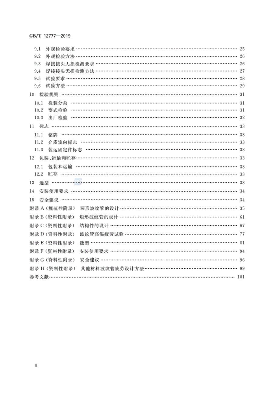 GB∕T 12777-2019 金属波纹管膨胀节通用技术条件.pdf_第3页