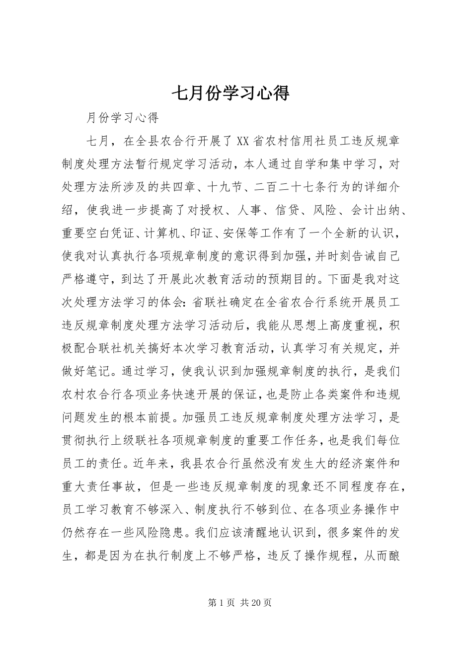 2023年七月份学习心得.docx_第1页