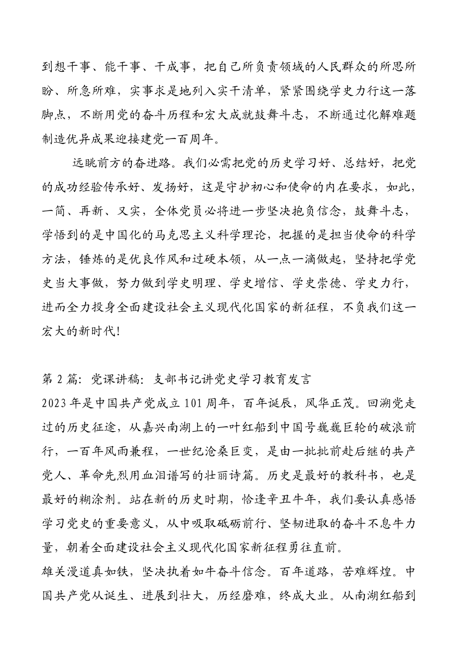 2023年党课讲稿支部书记讲党史学习教育发言16篇.docx_第3页