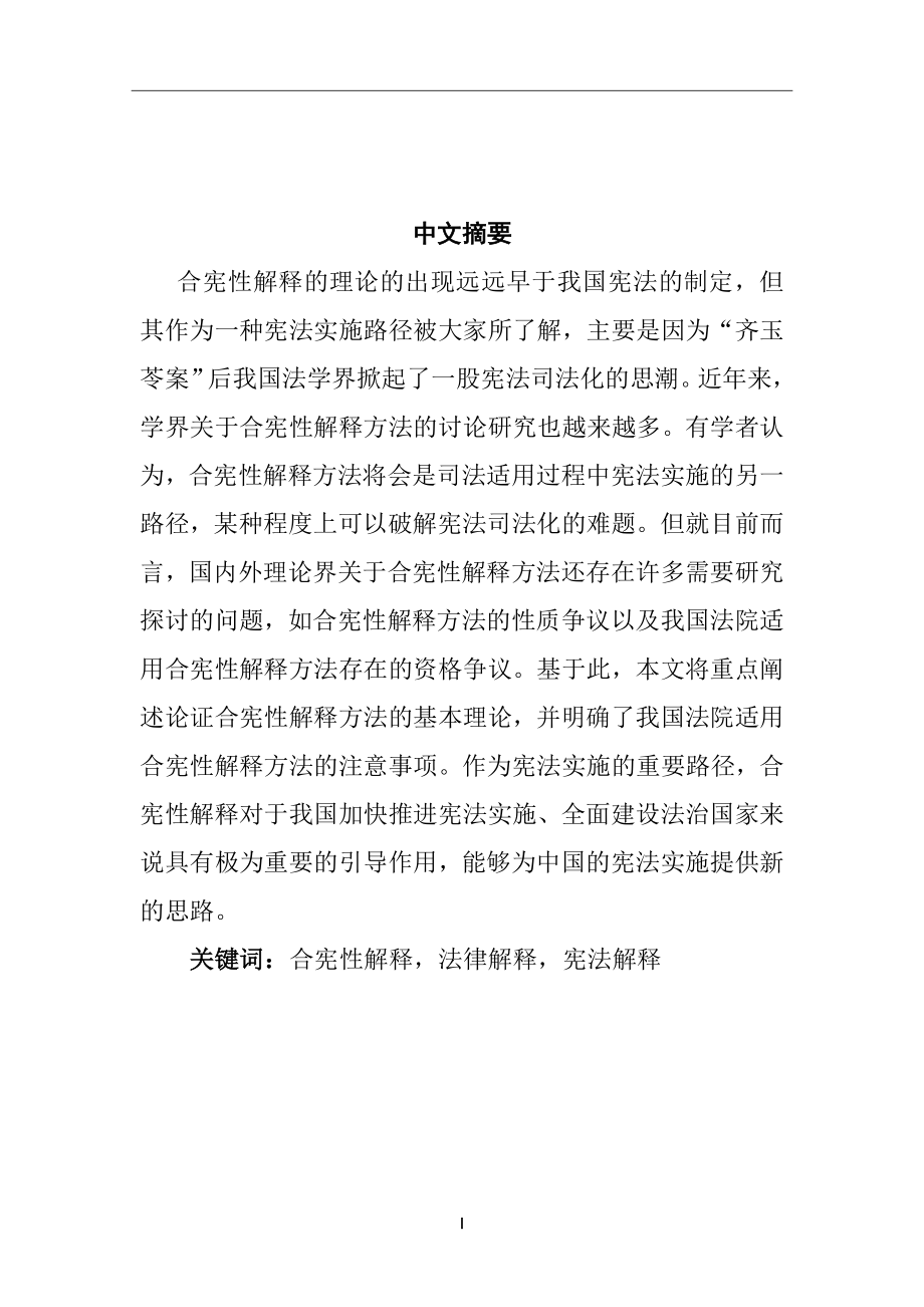 合宪性解释方法探析法学专业.docx_第1页