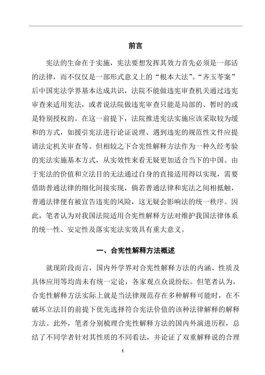 合宪性解释方法探析法学专业.docx_第2页