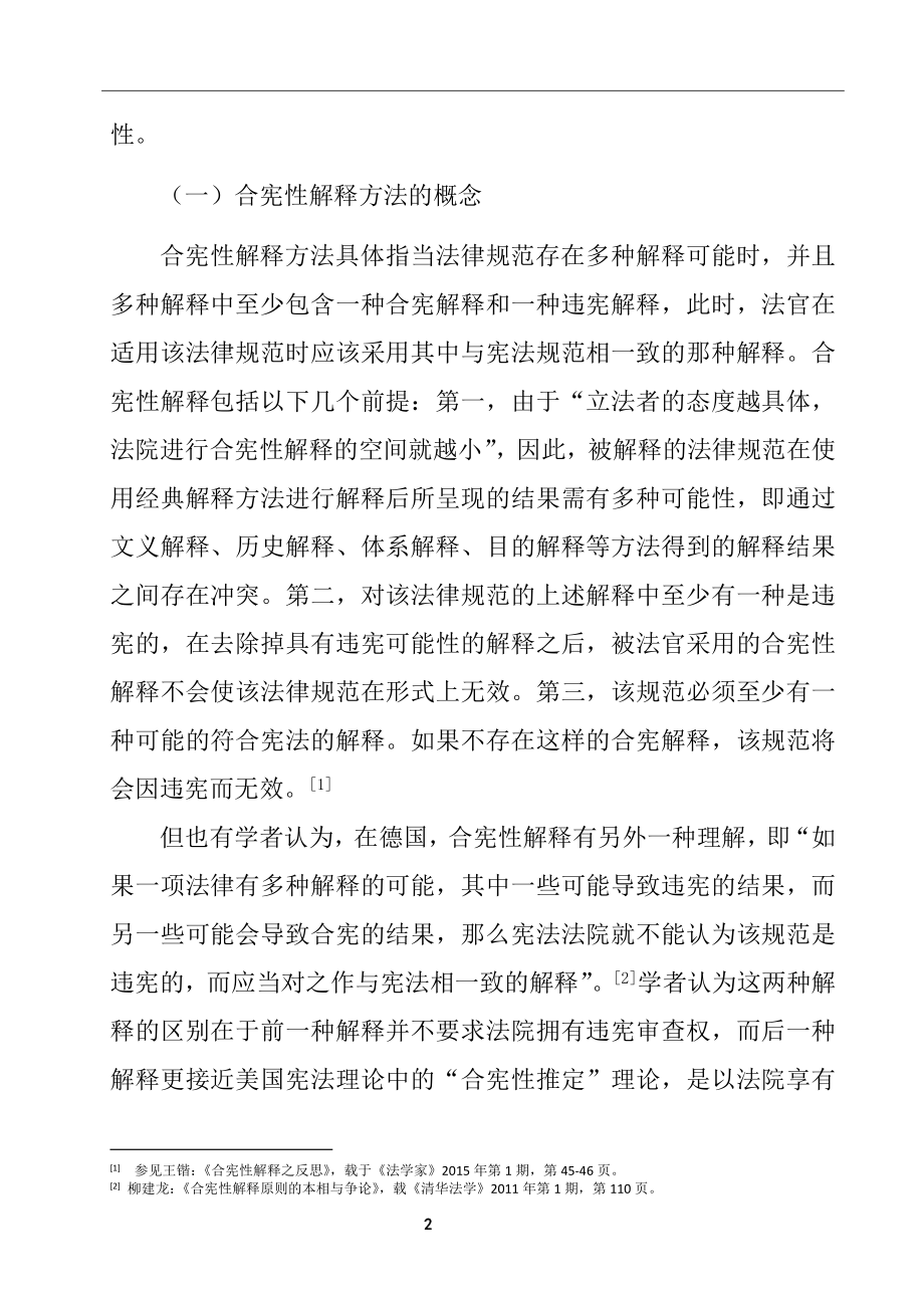 合宪性解释方法探析法学专业.docx_第3页