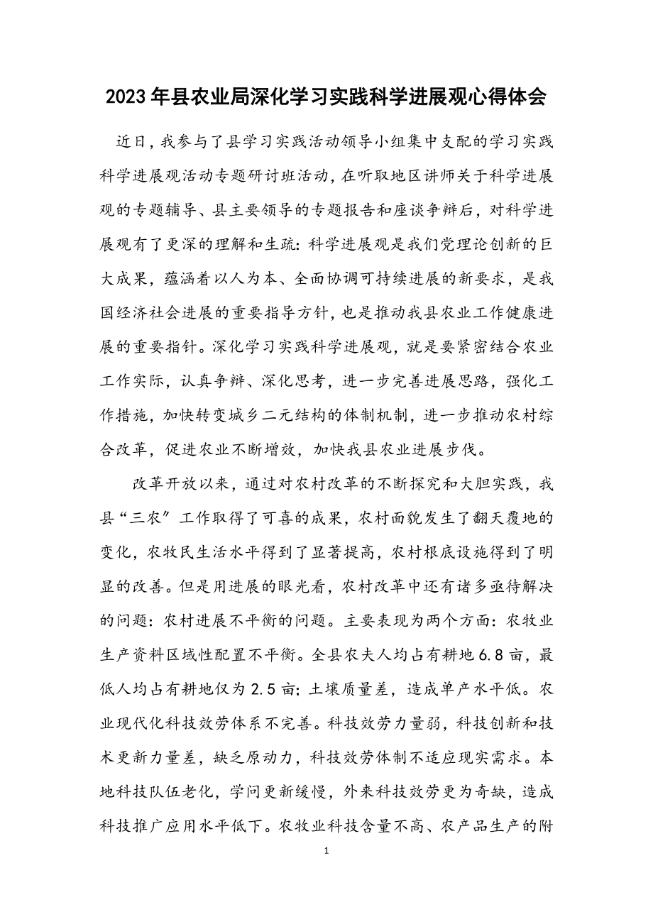 2023年县农业局深入学习实践科学发展观心得体会.docx_第1页