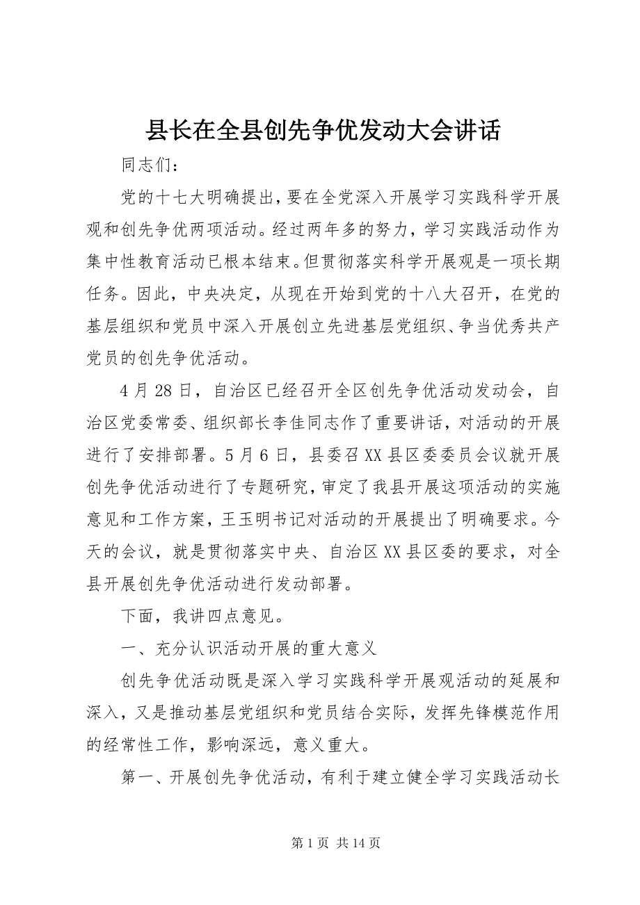 2023年县长在全县创先争优动员大会致辞.docx_第1页